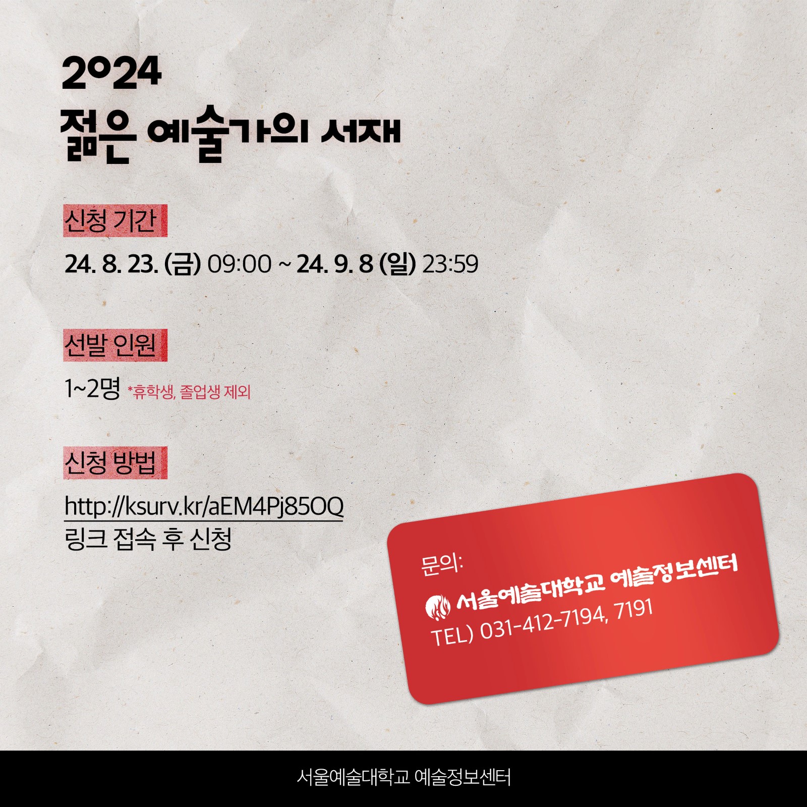 2024-2학기 예술정보센터 '젊은 예술가의 서재' 학생 큐레이터 모집(9.8까지 모집 중)